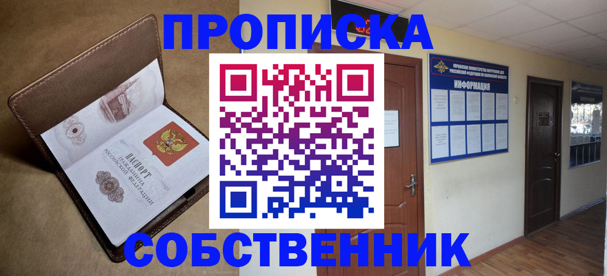 прописка законно в Железноводске